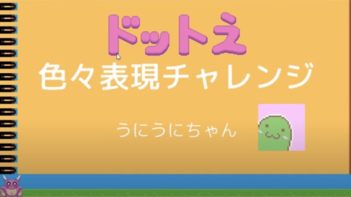 ドット絵で色々表現チャレンジ