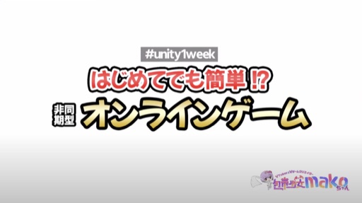 はじめてでも簡単！？ 非同期型オンラインゲーム