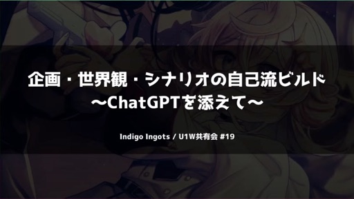 企画・世界観・シナリオの自己流ビルド ～ChatGPTを添えて～