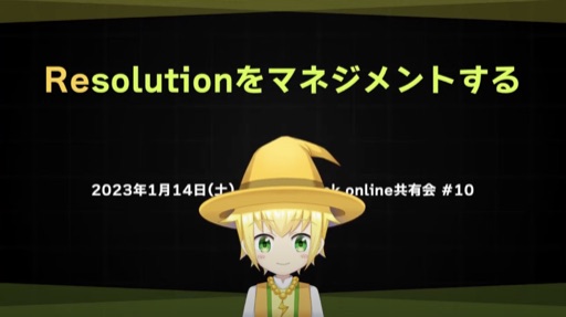 Resolutionをマネジメントする