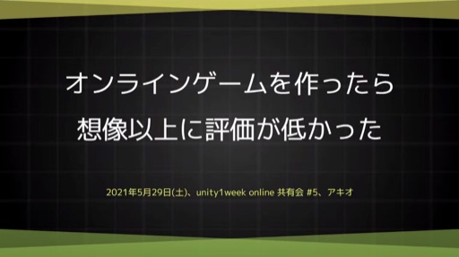 オンラインゲームを作ったら、想像以上に評価が低かった話