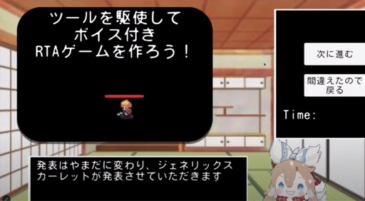 ツールを駆使してボイス付きRTAゲームを作ろう！