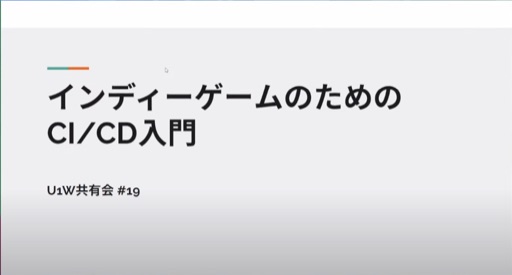 インディーゲームのためのCI/CD入門