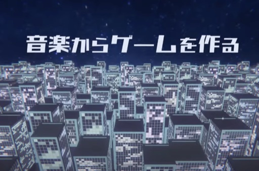 音楽からゲームを作る