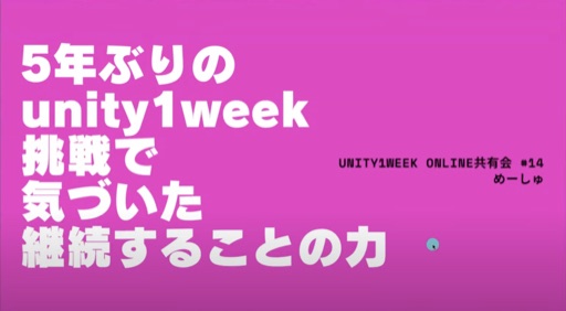 5年ぶりのunity1week挑戦で気づいた継続することの力
