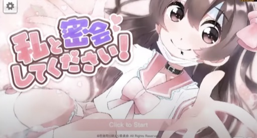 私と密会してください！