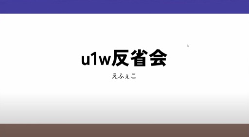 u1w反省会