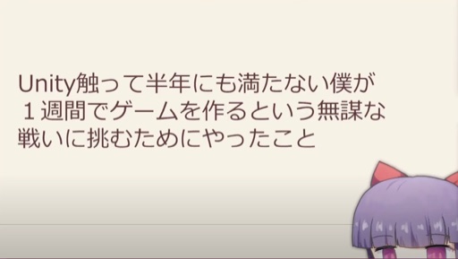 Unity触って半年にも満たない僕が１週間でゲームを作るという無謀な戦いに挑むためにやったこと