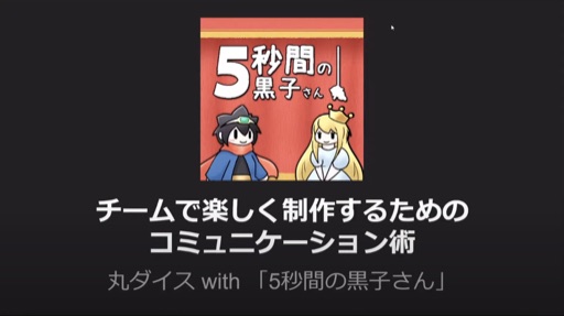 チームで楽しく制作するためのコミュニケーション術