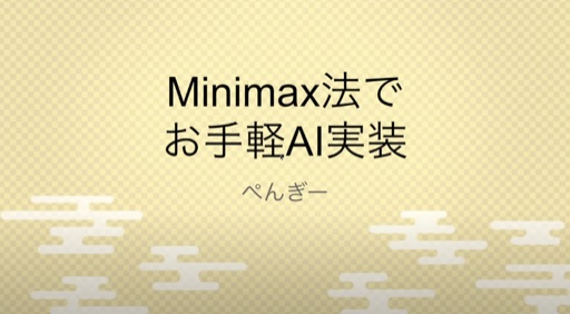 Minimax法でお手軽AI実装