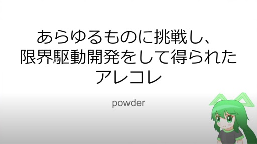あらゆるものに挑戦し、限界駆動開発をして得られたアレコレ