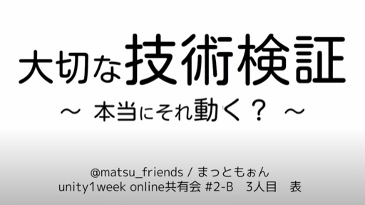 大切な技術検証 ～本当にそれ動く？～