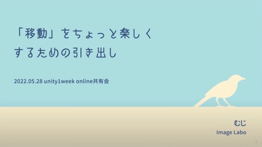 「移動」をちょっと楽しくするための引き出し