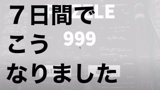 7日間でこうなりました