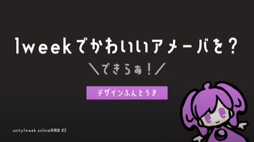 1weekでかわいいアメーバを？できらぁ！〜デザイン奮闘記〜