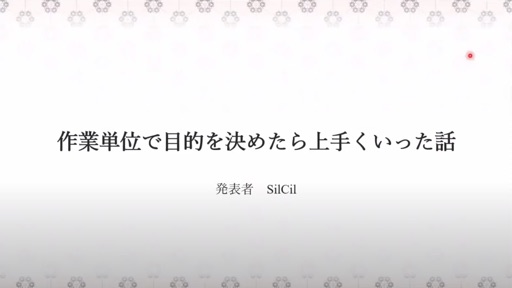 作業単位で目的を決めたら上手くいった話