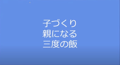 子づくり、親になる、三度の飯