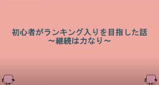 初心者が初ランキング入りを目指した話～継続は力なり～