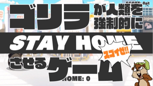 ゴリラが人類を強制的にSTAY HOMEさせるゲーム