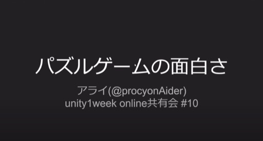 パズルゲームの面白さ