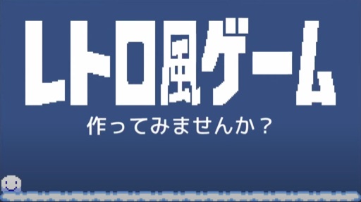 レトロ風ゲーム、作ってみませんか？