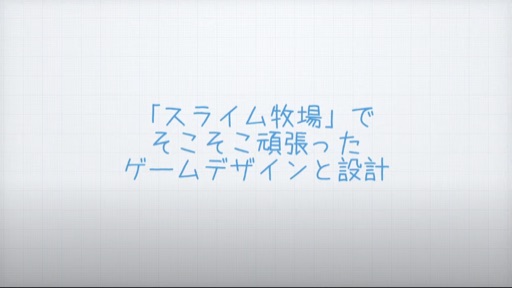 「スライム牧場」でそこそこ頑張ったゲームデザインと設計