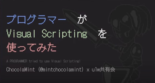 プログラマーがVisual Scriptingを使ってみた