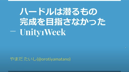 ハードルは潜るもの完成を目指さなかったUnity1Week