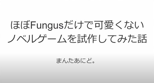 ほぼFungusだけで可愛くないノベルゲームを試作してみた話
