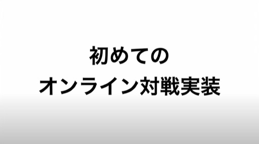 初めてのオンライン対戦実装