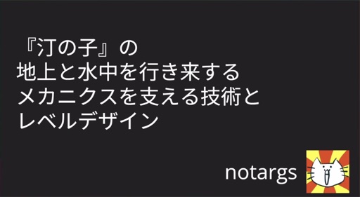 『汀の子』の地上と水中を行き来するメカニクスを支える技術とレベルデザイン
