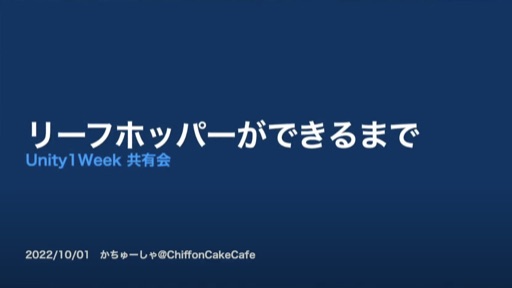リーフホッパーができるまで