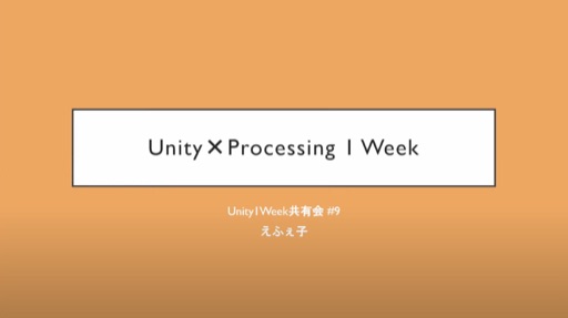 Unity×Processing 1 Week