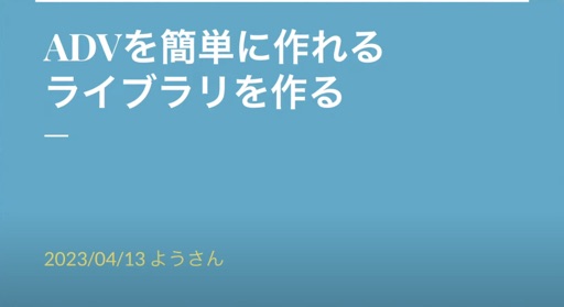 ADVが簡単に作れるライブラリを作る