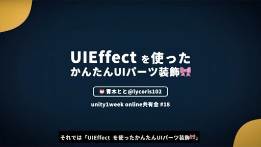 UIEffectを使ったかんたんUIパーツ装飾🎀