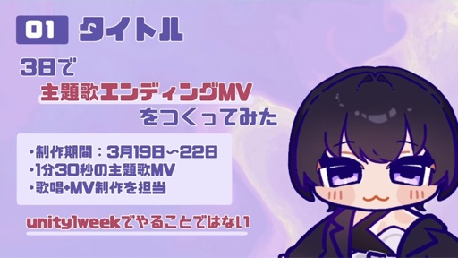 【衝撃】3日で主題歌ED MVをつくってみた【気合い】