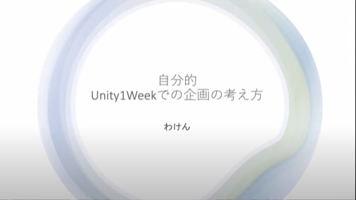 自分的Unity1Weekでの企画の考え方