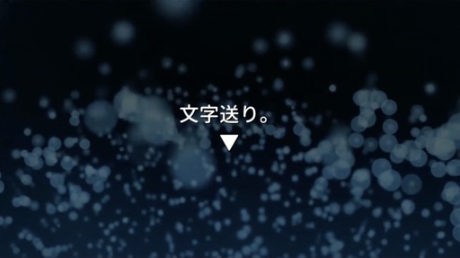 文字送りから生まれる物語