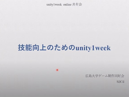 技能向上のためのunity1week