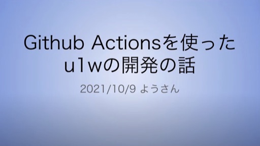 GithubActionsを使ったu1wの開発の話