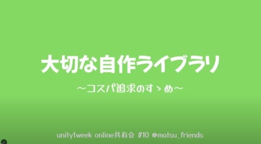 大切な自作ライブラリ～コスパ追求のすゝめ～