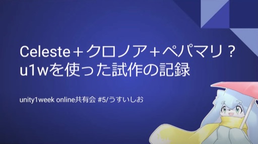 Celeste＋クロノア＋ペパマリ？u1wを使った試作の記録
