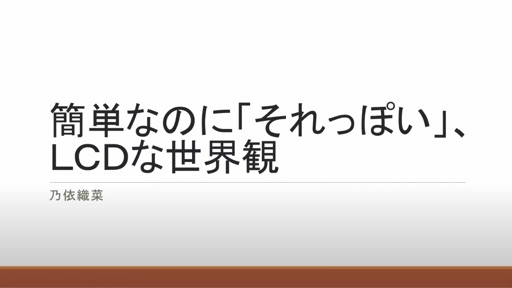 簡単なのに｢それっぽい｣、LCDな世界観