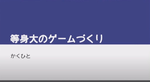 等身大のゲームづくり