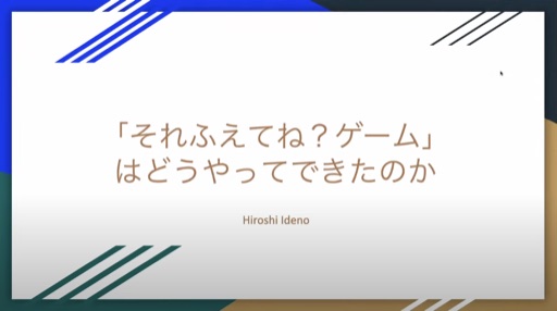 「それふえてね？ゲーム」はどうやってできたのか