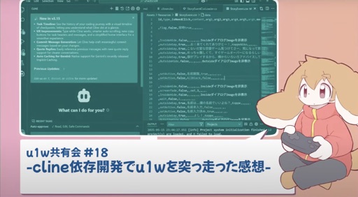 cline依存開発でu1wを突っ走った感想