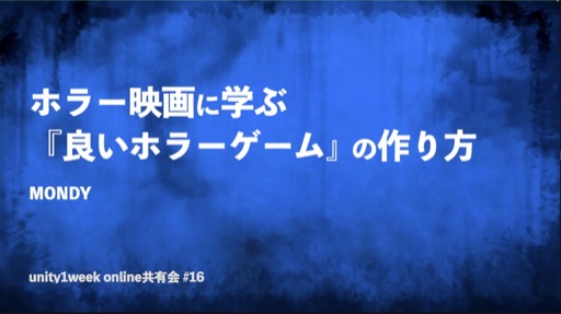 ホラー映画に学ぶ 『良いホラーゲーム』の作り方