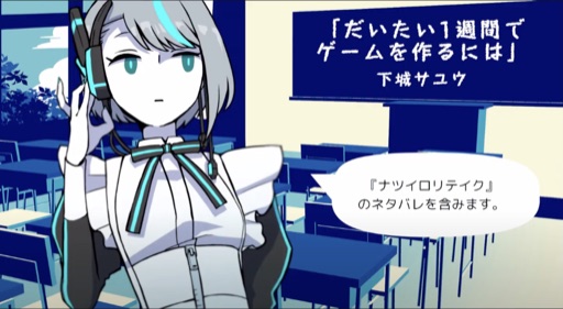 だいたい1週間でゲームを作るには