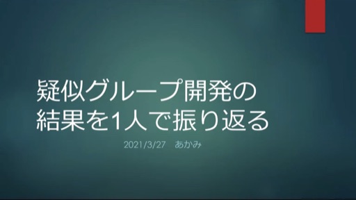 疑似グループ開発の結果を1人で振り返る