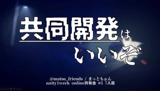 共同開発はいいぞ